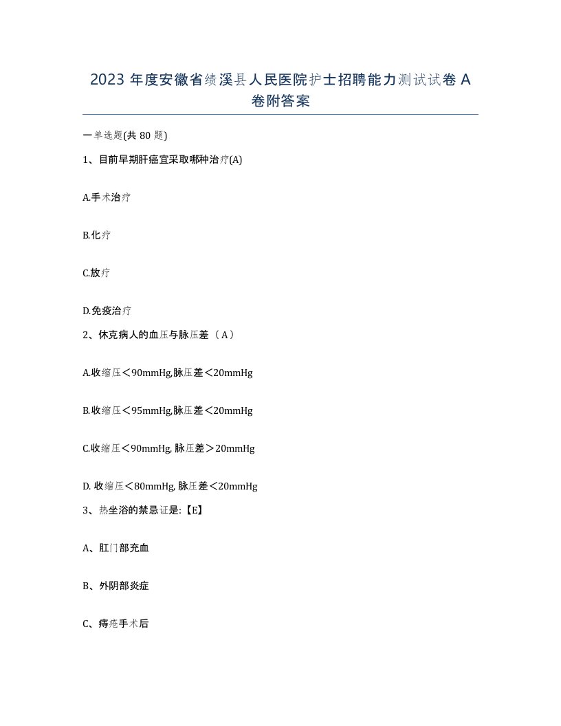 2023年度安徽省绩溪县人民医院护士招聘能力测试试卷A卷附答案