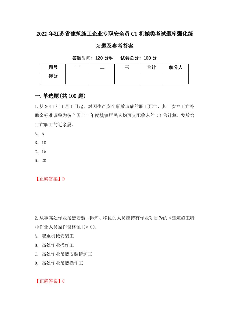 2022年江苏省建筑施工企业专职安全员C1机械类考试题库强化练习题及参考答案第33次