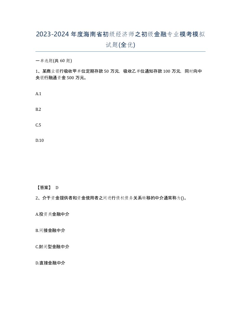 2023-2024年度海南省初级经济师之初级金融专业模考模拟试题全优