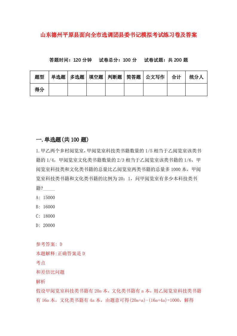 山东德州平原县面向全市选调团县委书记模拟考试练习卷及答案5