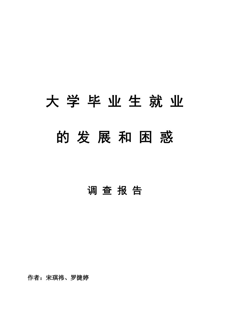 大学毕业生就业的发展和困惑调查报告