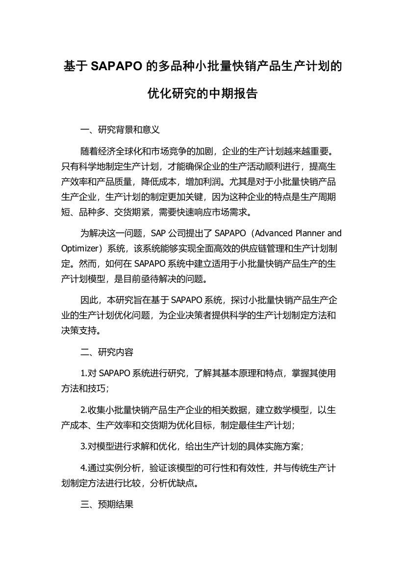 基于SAPAPO的多品种小批量快销产品生产计划的优化研究的中期报告