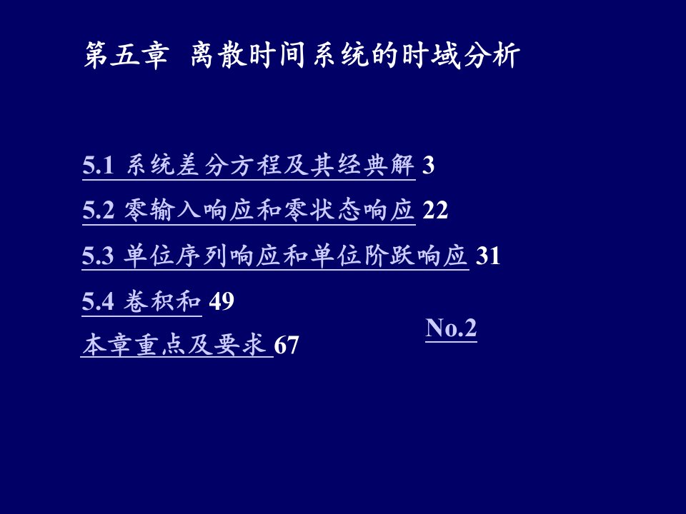 中国传媒大学信号与系统之离散时间系统的时域分析