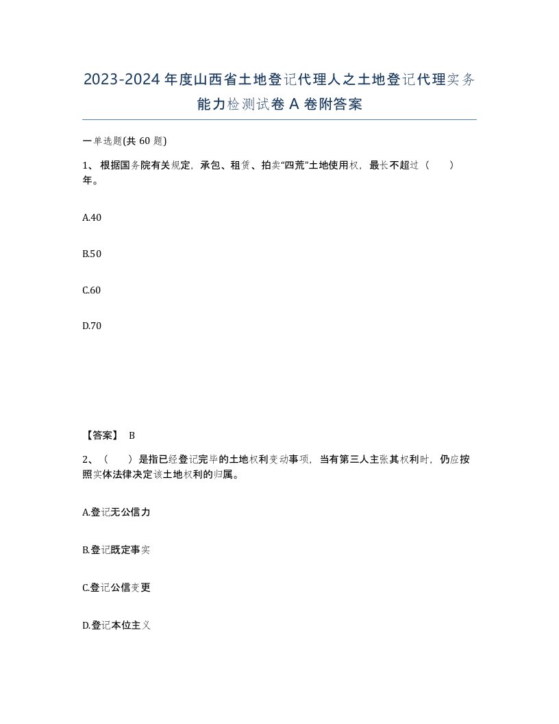 2023-2024年度山西省土地登记代理人之土地登记代理实务能力检测试卷A卷附答案