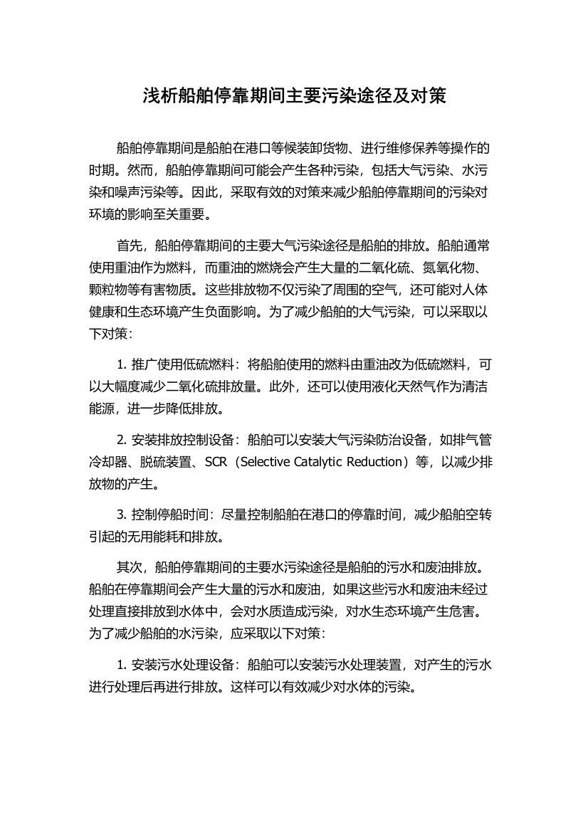 浅析船舶停靠期间主要污染途径及对策