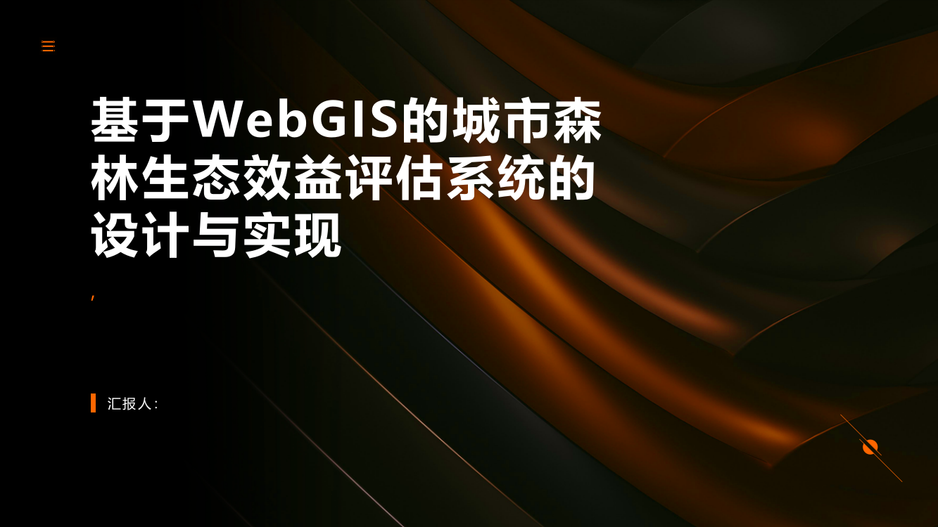 基于WebGIS的城市森林生态效益评估系统的设计与实现