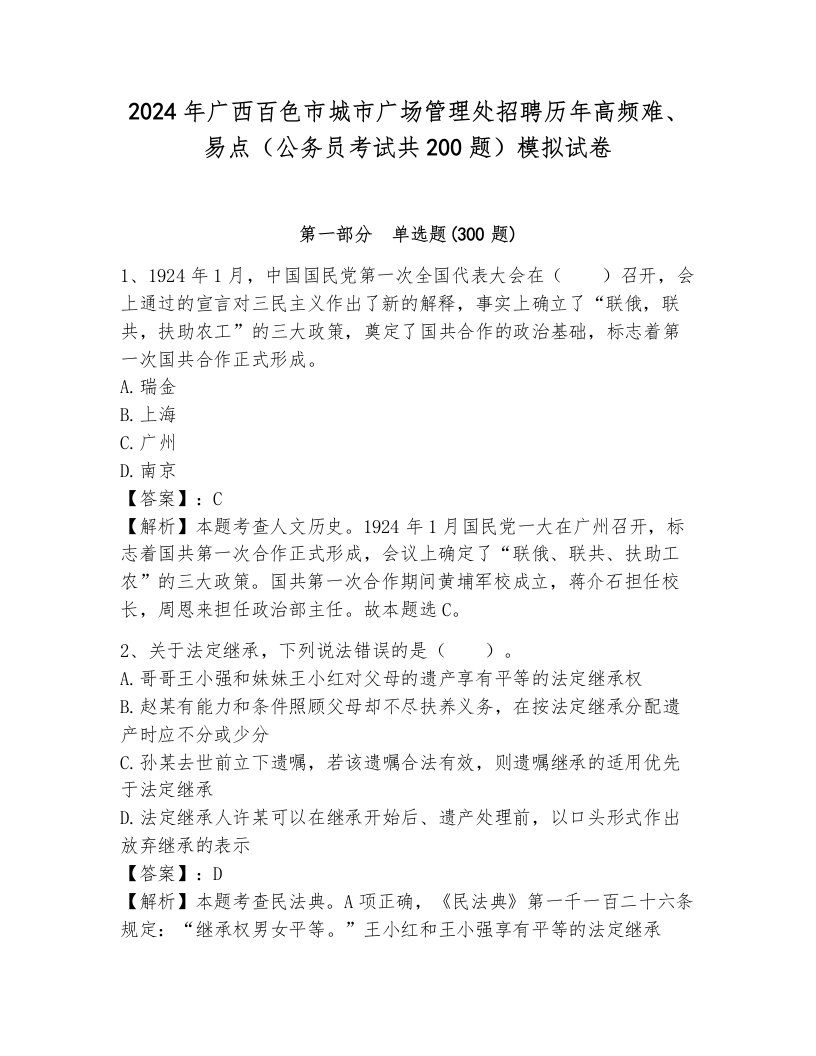 2024年广西百色市城市广场管理处招聘历年高频难、易点（公务员考试共200题）模拟试卷（b卷）