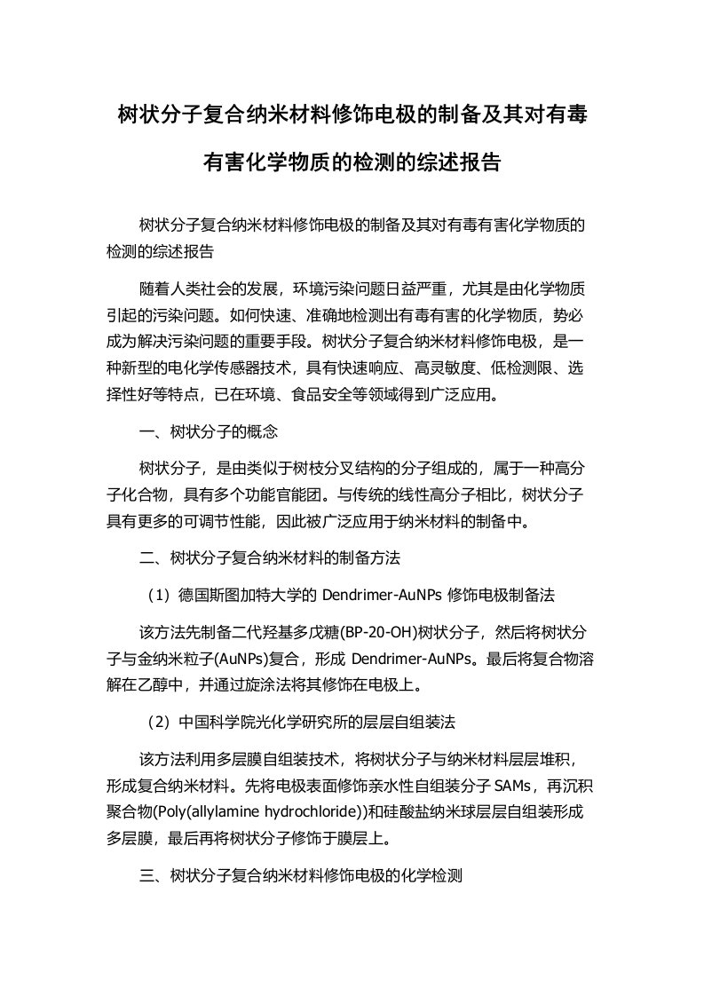 树状分子复合纳米材料修饰电极的制备及其对有毒有害化学物质的检测的综述报告