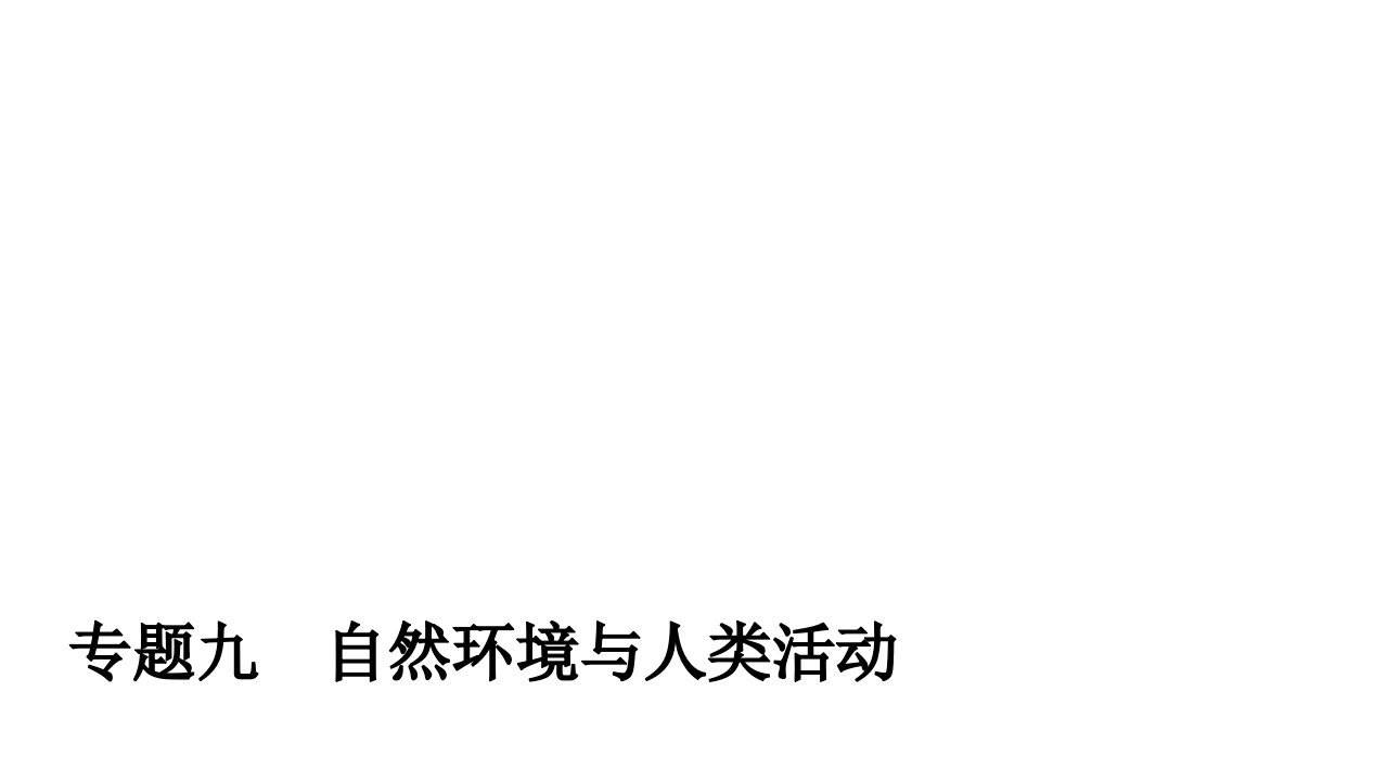 高三地理二轮专题复习专题九自然环境与人类活动课件