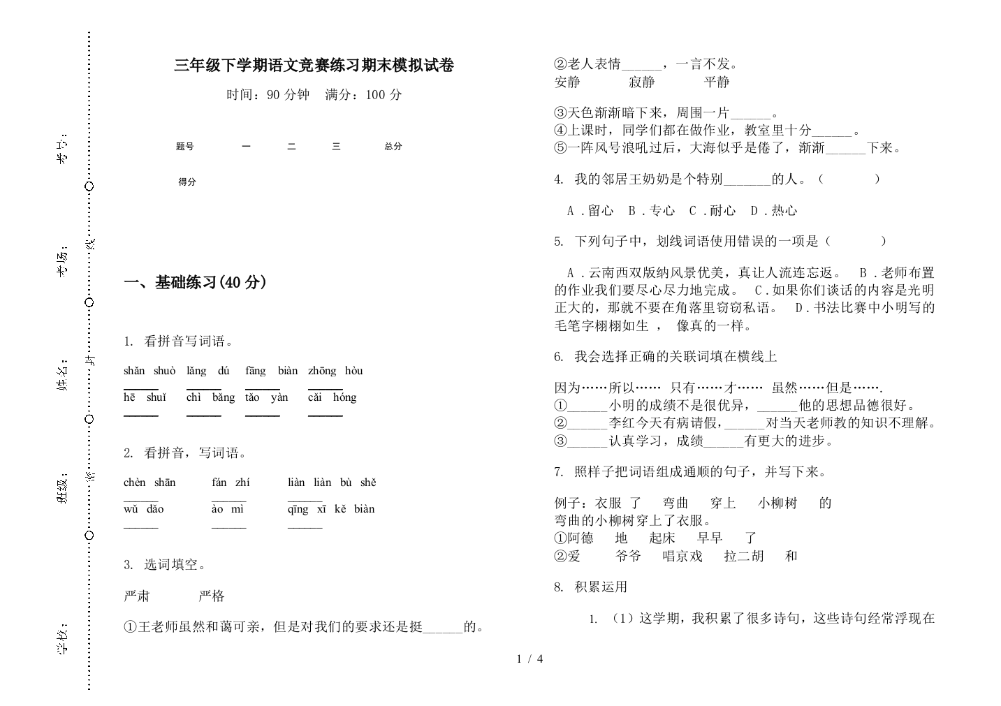 三年级下学期语文竞赛练习期末模拟试卷