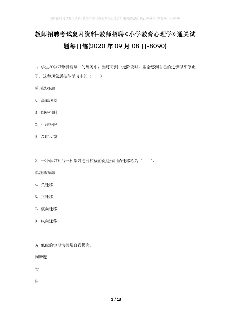 教师招聘考试复习资料-教师招聘小学教育心理学通关试题每日练2020年09月08日-8090