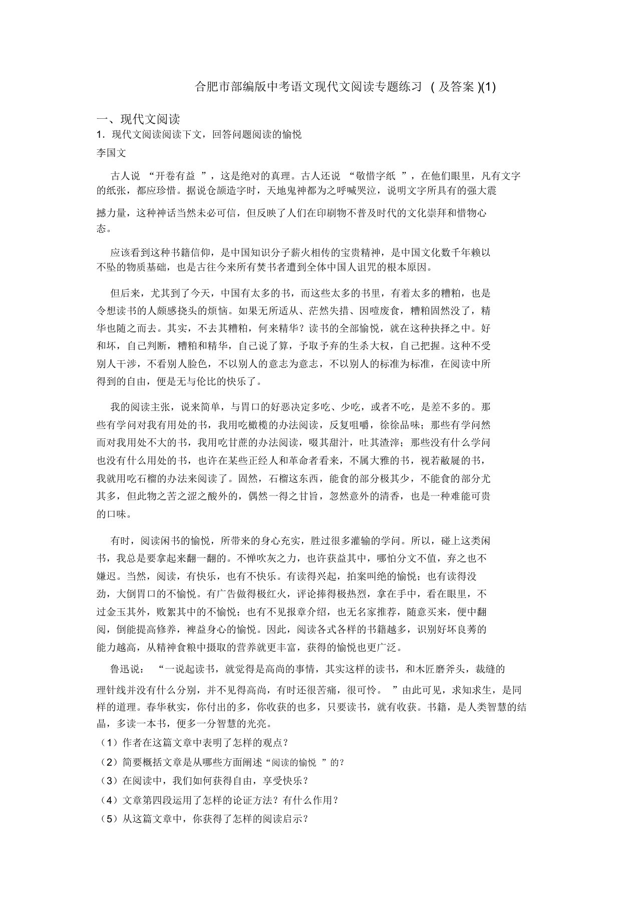 合肥市部编版中考语文现代文阅读专题练习(及答案)(1)