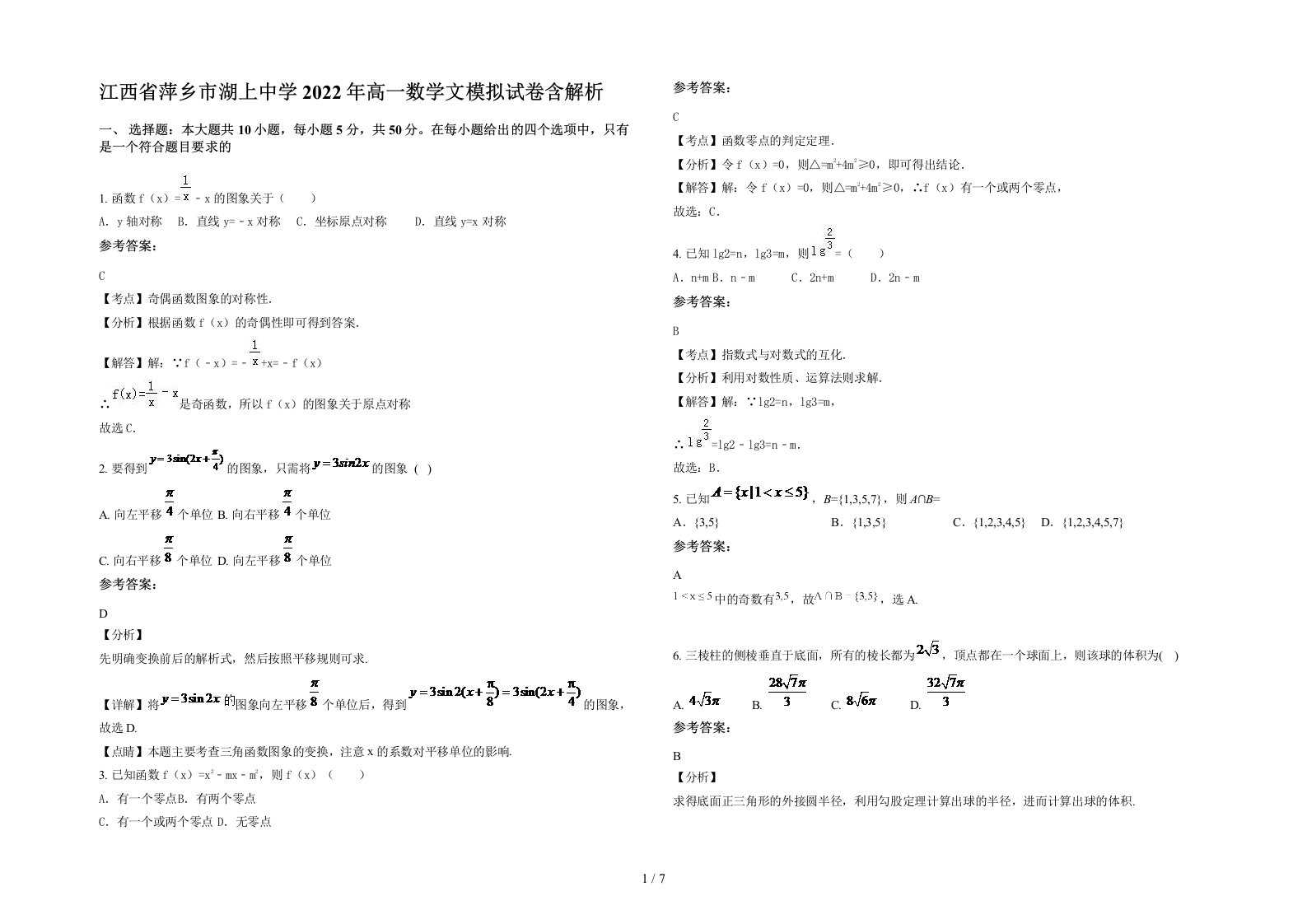 江西省萍乡市湖上中学2022年高一数学文模拟试卷含解析