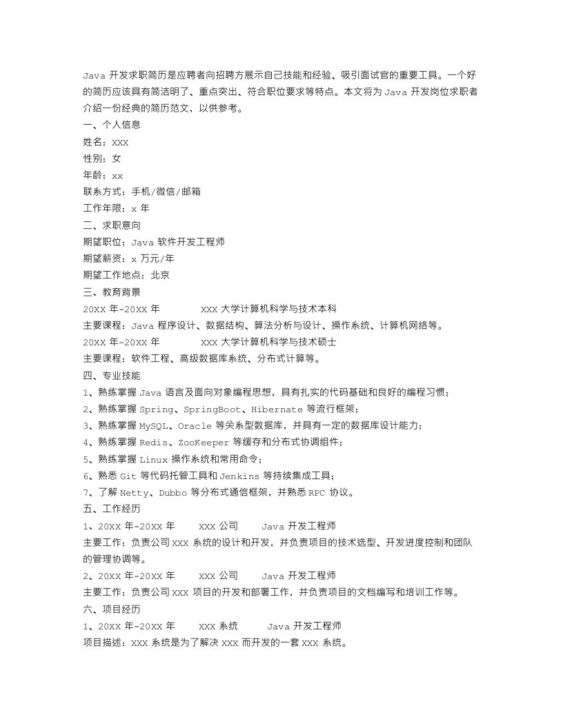 java开发求职简历经典范文