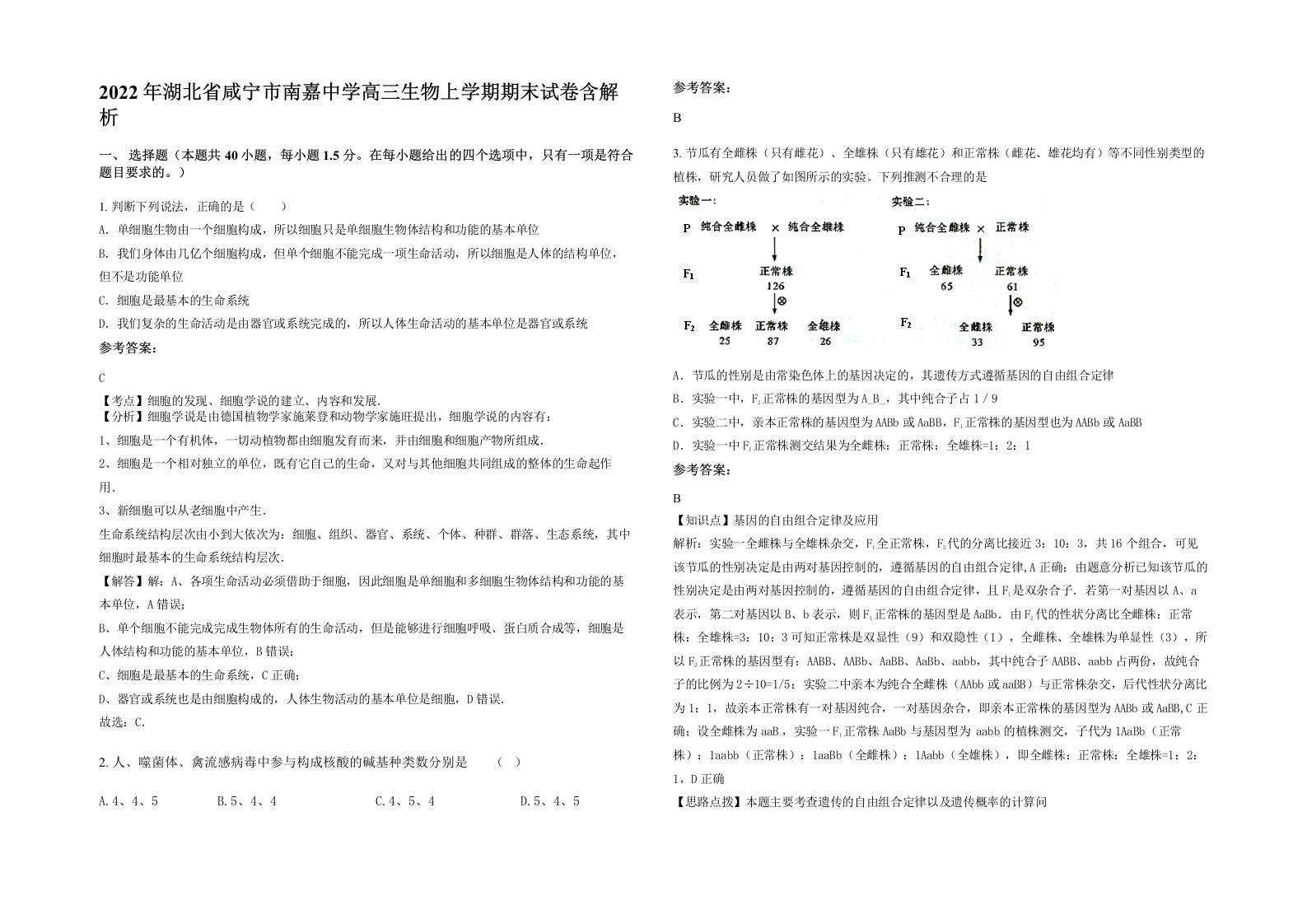 2022年湖北省咸宁市南嘉中学高三生物上学期期末试卷含解析