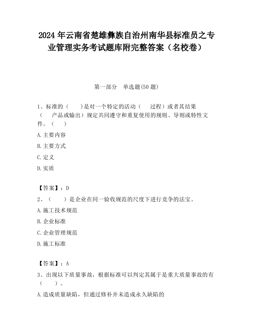 2024年云南省楚雄彝族自治州南华县标准员之专业管理实务考试题库附完整答案（名校卷）