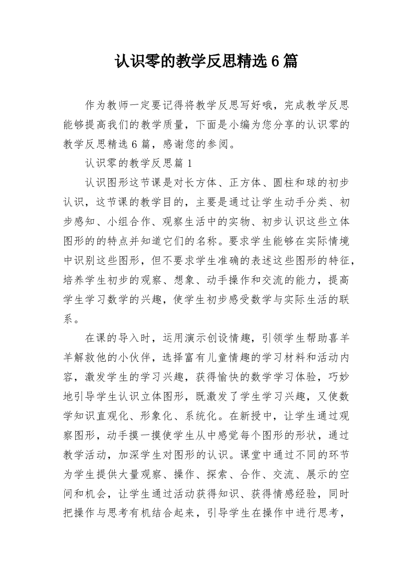 认识零的教学反思精选6篇