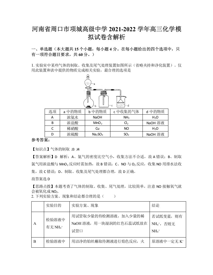 河南省周口市项城高级中学2021-2022学年高三化学模拟试卷含解析