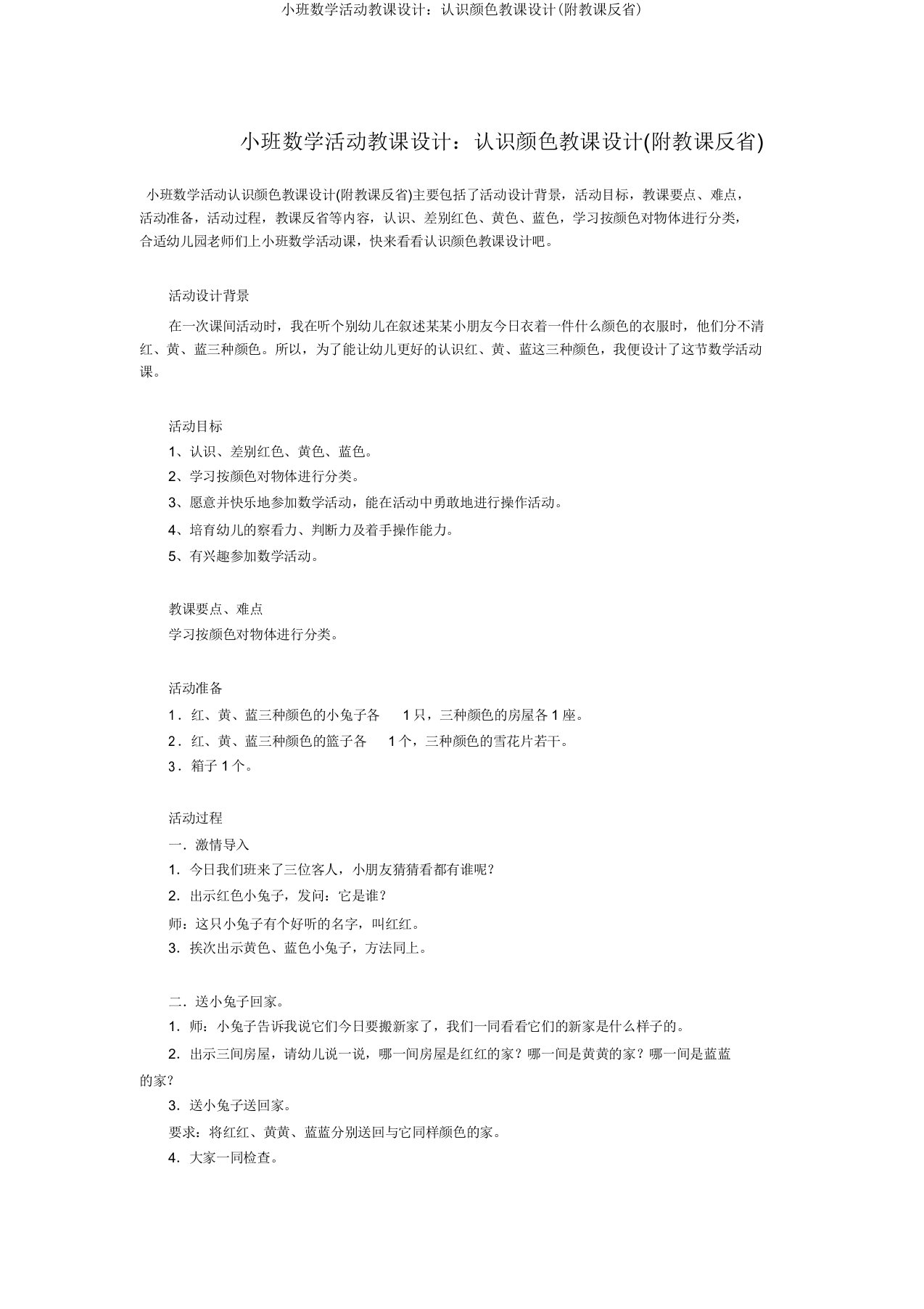 小班数学活动教案：认识颜色教案(附教学反思)