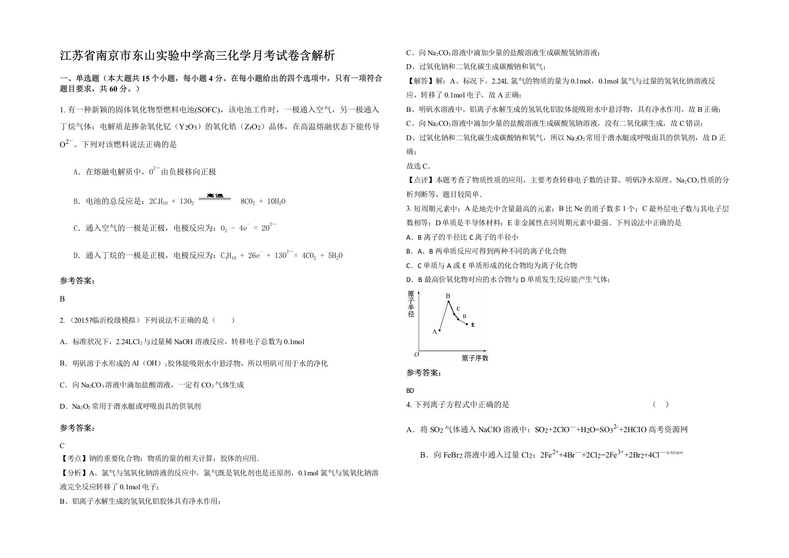 江苏省南京市东山实验中学高三化学月考试卷含解析