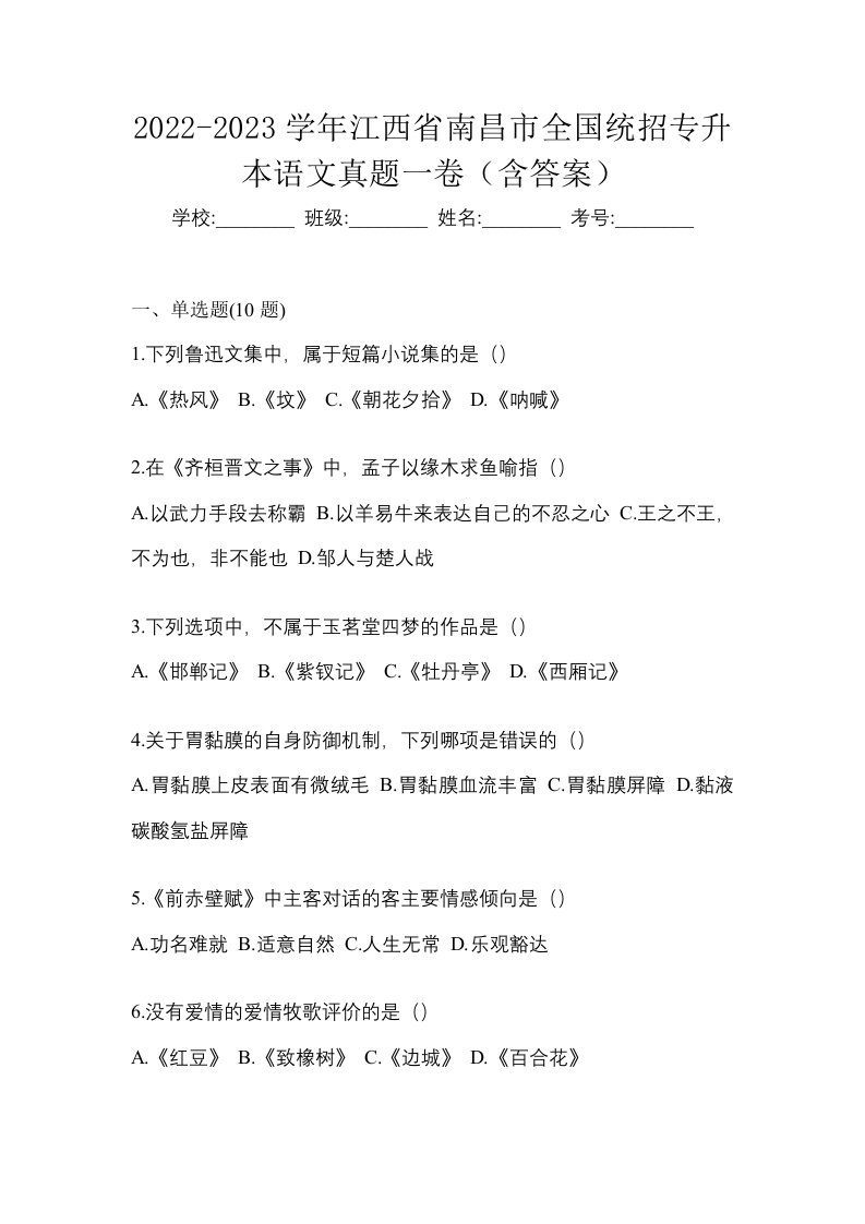 2022-2023学年江西省南昌市全国统招专升本语文真题一卷含答案