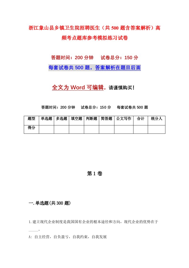 浙江象山县乡镇卫生院招聘医生共500题含答案解析高频考点题库参考模拟练习试卷