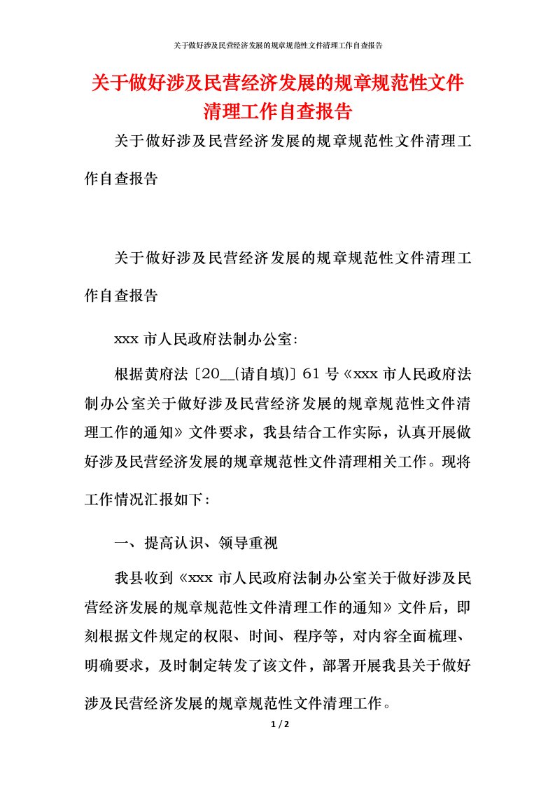 2021关于做好涉及民营经济发展的规章规范性文件清理工作自查报告