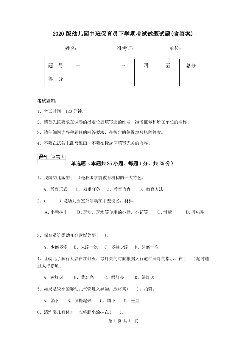 2020版幼儿园中班保育员下学期考试试题试题(含答案)