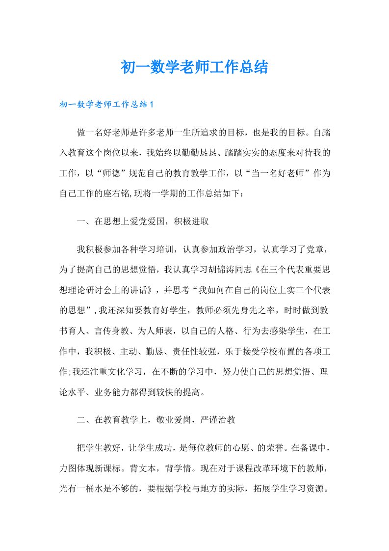 初一数学老师工作总结