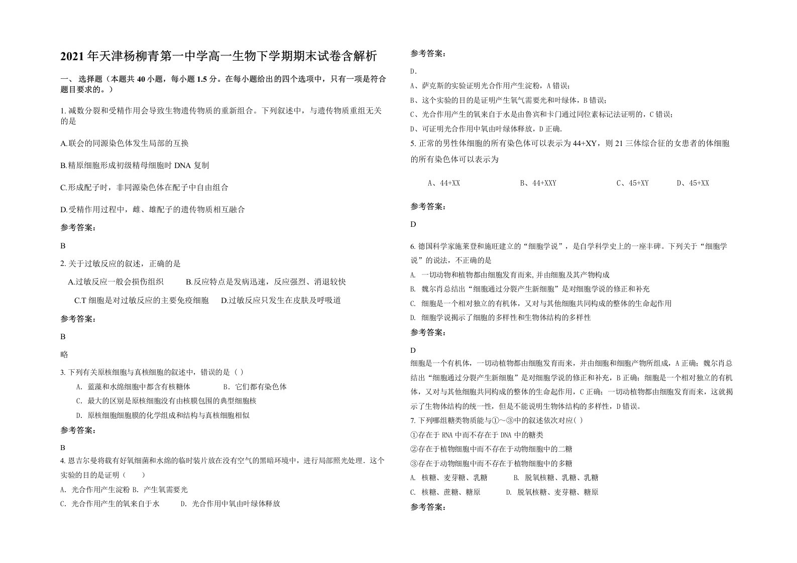 2021年天津杨柳青第一中学高一生物下学期期末试卷含解析