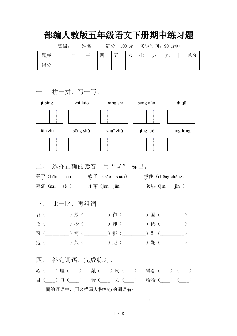 部编人教版五年级语文下册期中练习题