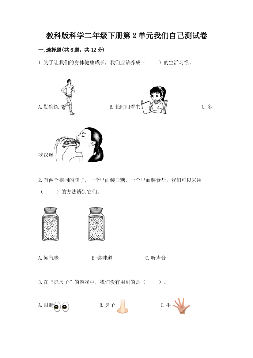 教科版科学二年级下册第2单元我们自己测试卷含答案下载