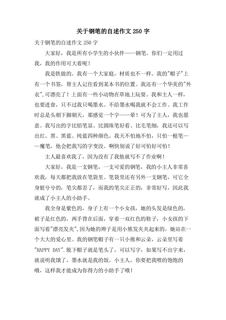 关于钢笔的自述作文250字