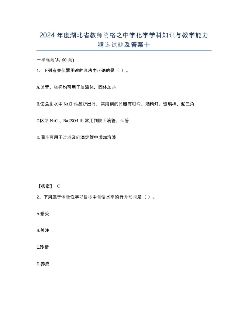 2024年度湖北省教师资格之中学化学学科知识与教学能力试题及答案十