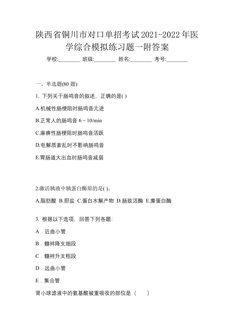 陕西省铜川市对口单招考试2021-2022年医学综合模拟练习题一附答案