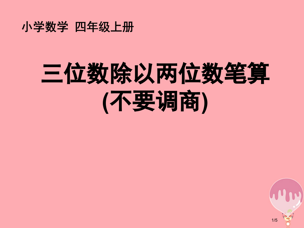 四年级数学上册2.3三位数除以两位数的笔算不要调商教案全国公开课一等奖百校联赛微课赛课特等奖PPT课