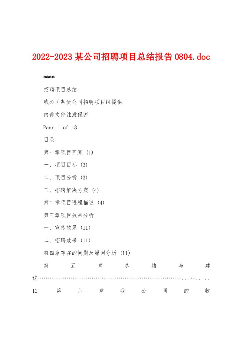 2022-2023某公司招聘项目总结报告0804