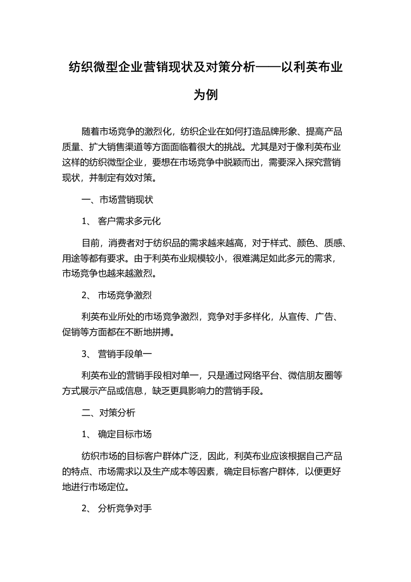 纺织微型企业营销现状及对策分析——以利英布业为例