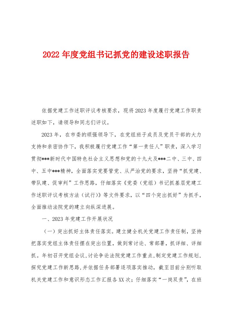 2023年度党组书记抓党的建设述职报告