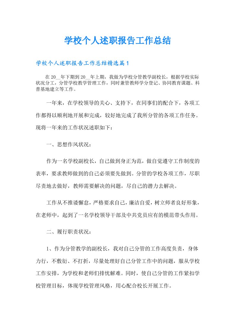 学校个人述职报告工作总结