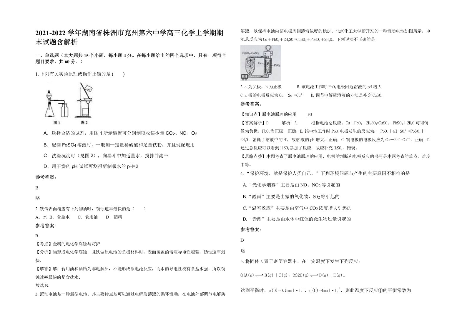 2021-2022学年湖南省株洲市兖州第六中学高三化学上学期期末试题含解析