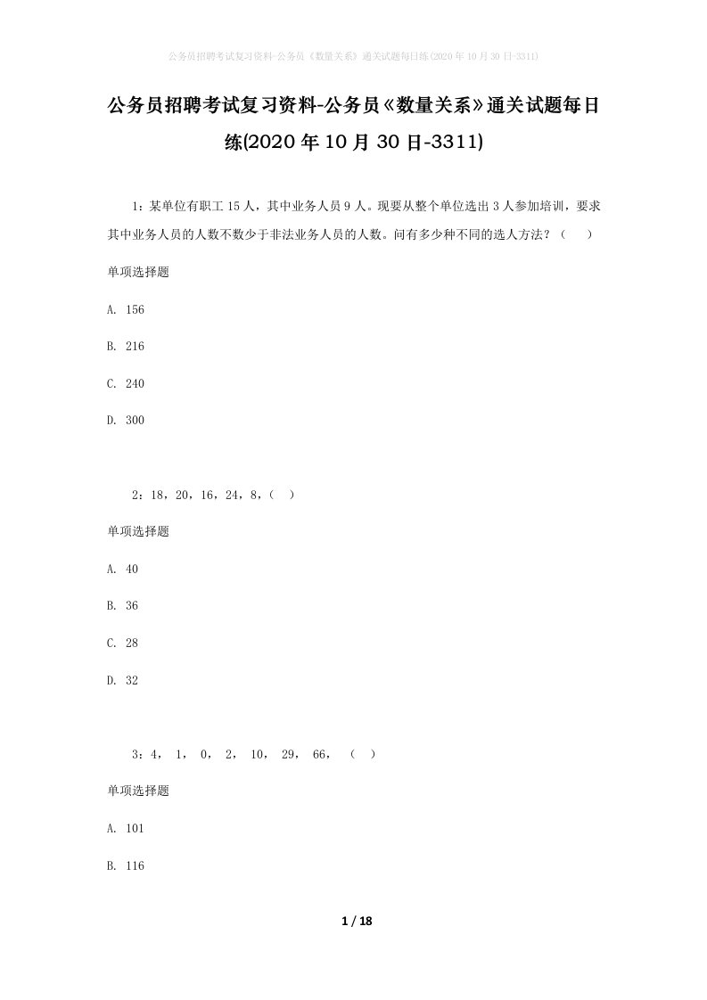 公务员招聘考试复习资料-公务员数量关系通关试题每日练2020年10月30日-3311