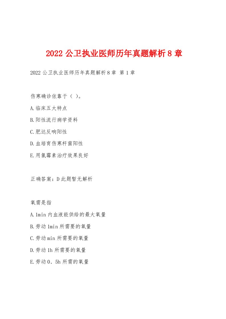 2022年公卫执业医师历年真题解析8章