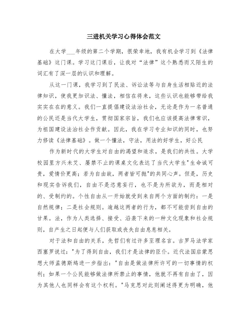 三进机关学习心得体会范文