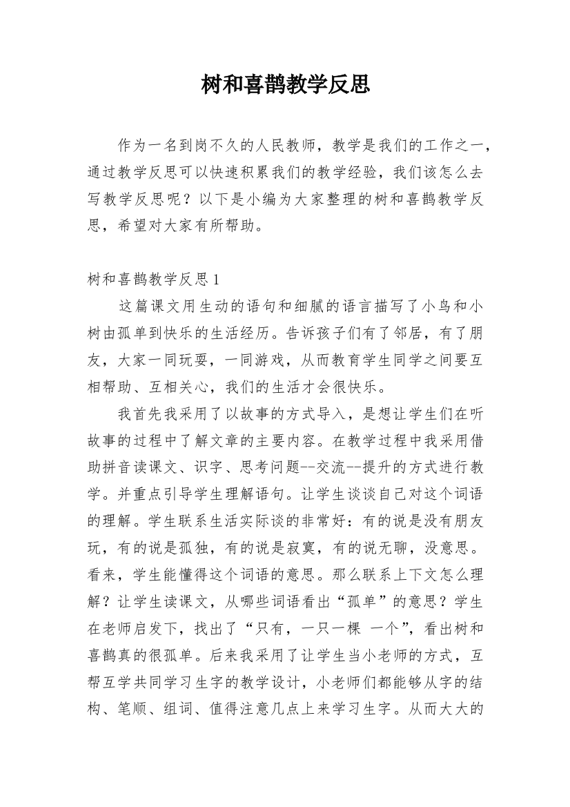 树和喜鹊教学反思_23