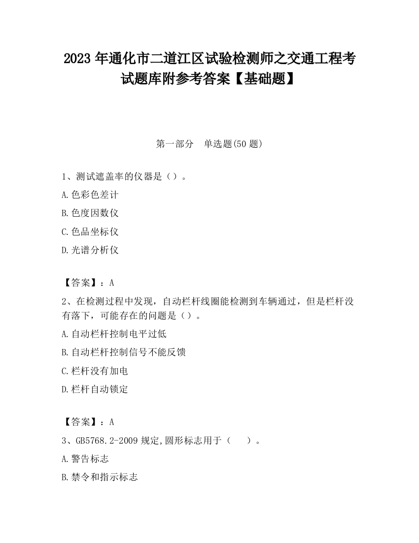 2023年通化市二道江区试验检测师之交通工程考试题库附参考答案【基础题】