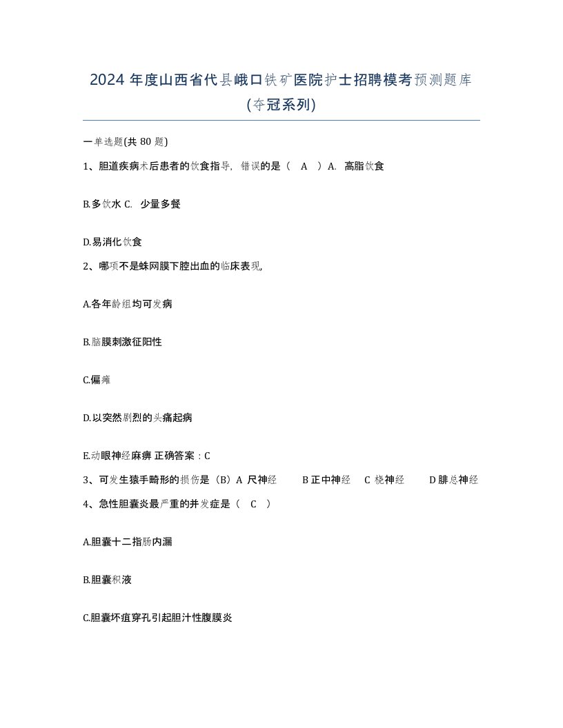 2024年度山西省代县峨口铁矿医院护士招聘模考预测题库夺冠系列