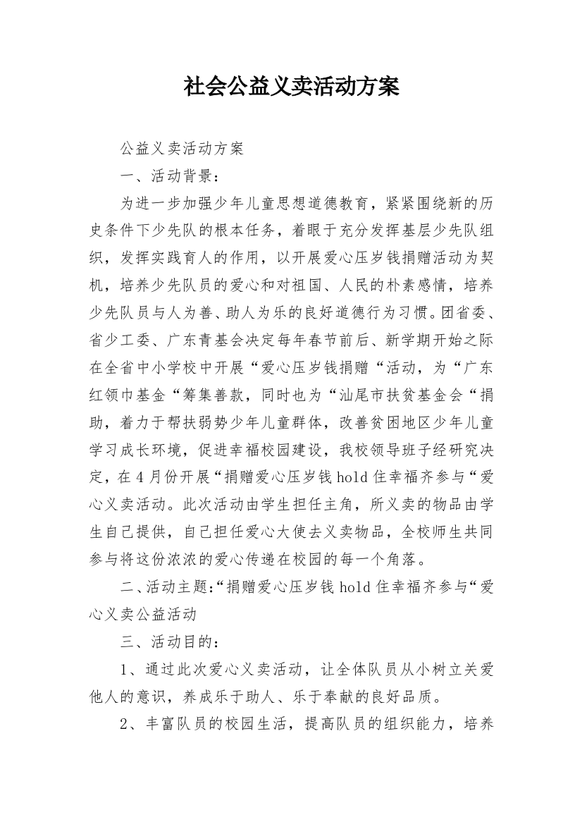 社会公益义卖活动方案