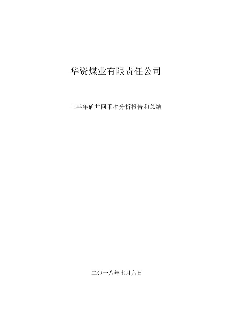 2018年上半年矿井回采率分析报告与总结