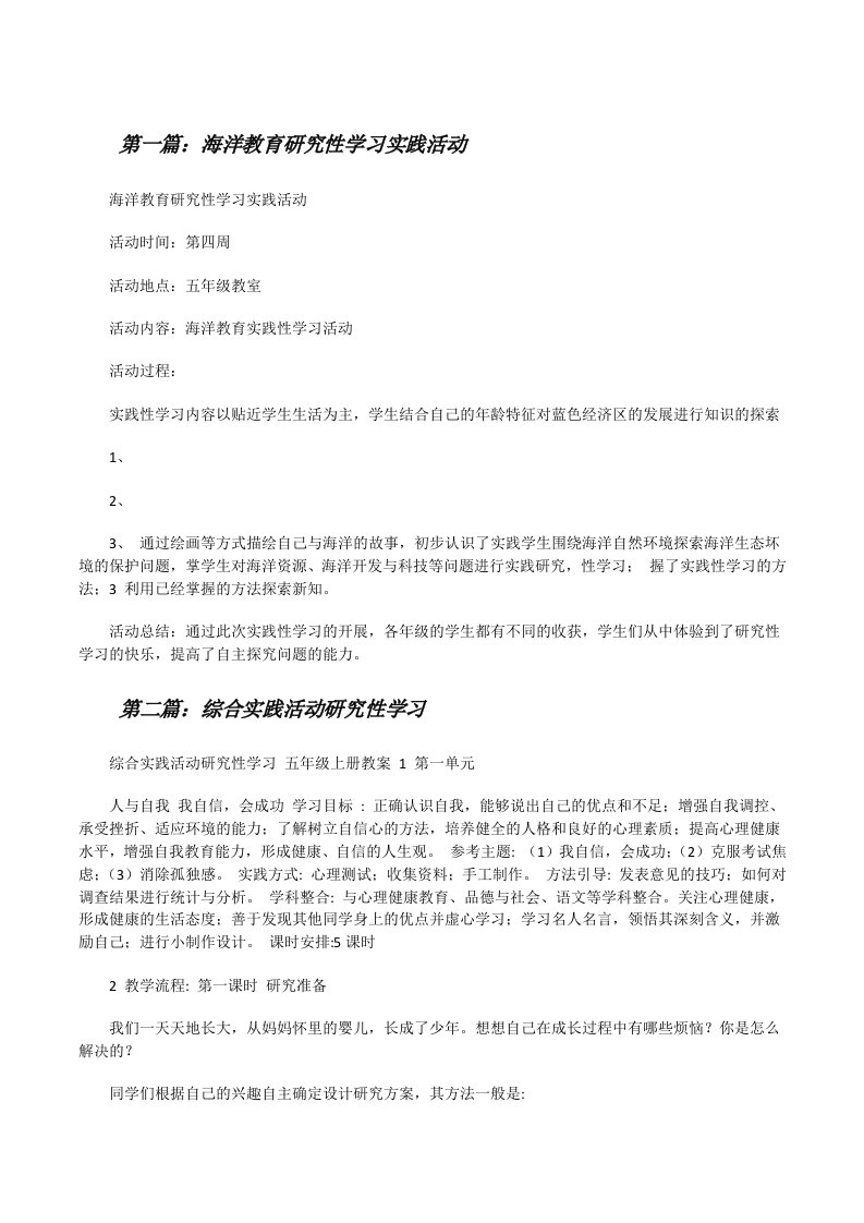 海洋教育研究性学习实践活动[修改版]